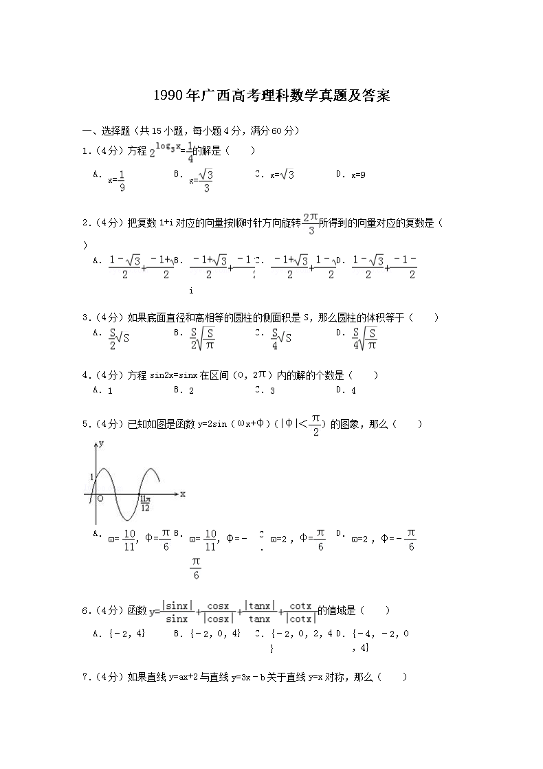 1990年广西高考理科数开云kaiyun(中国)真题及答案