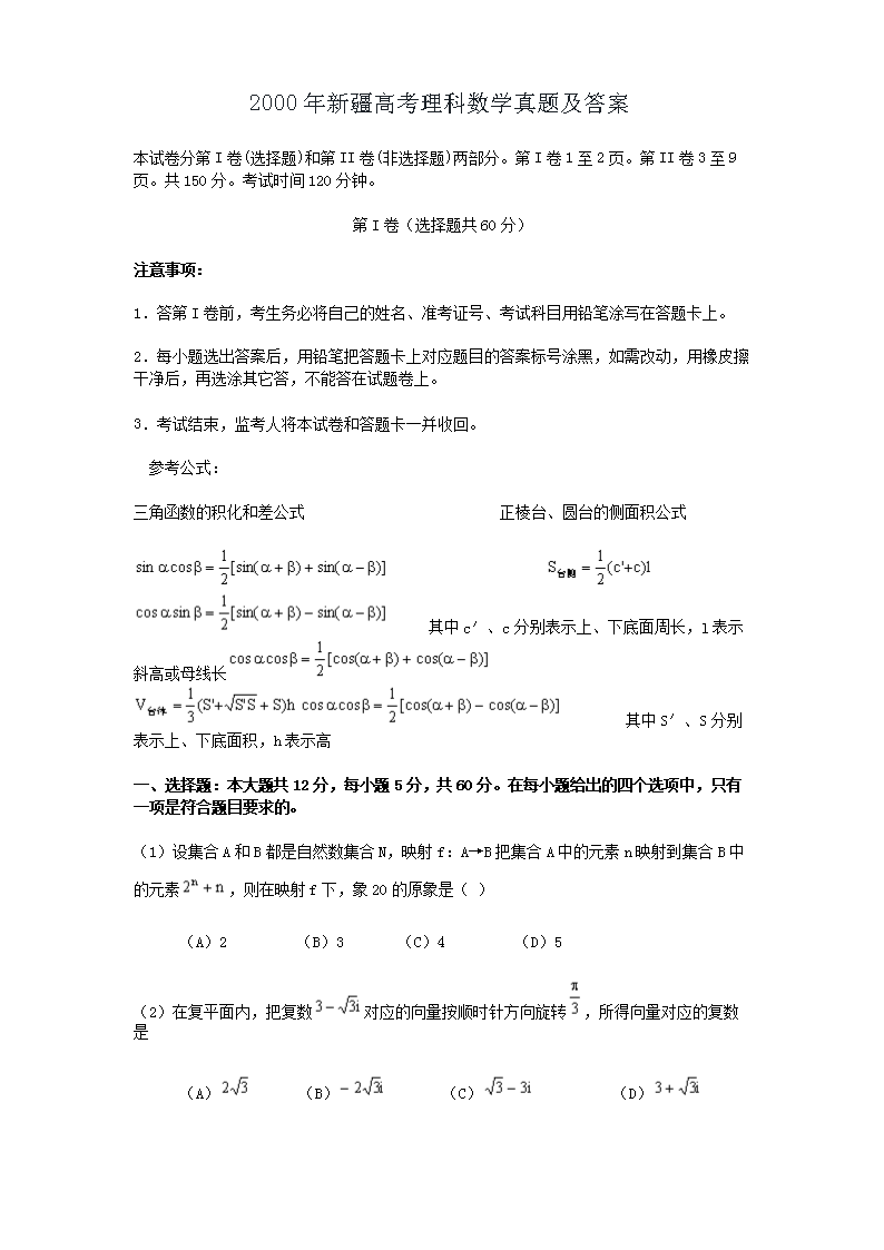 2000年新疆高考理科数开云kaiyun(中国)真题及答案