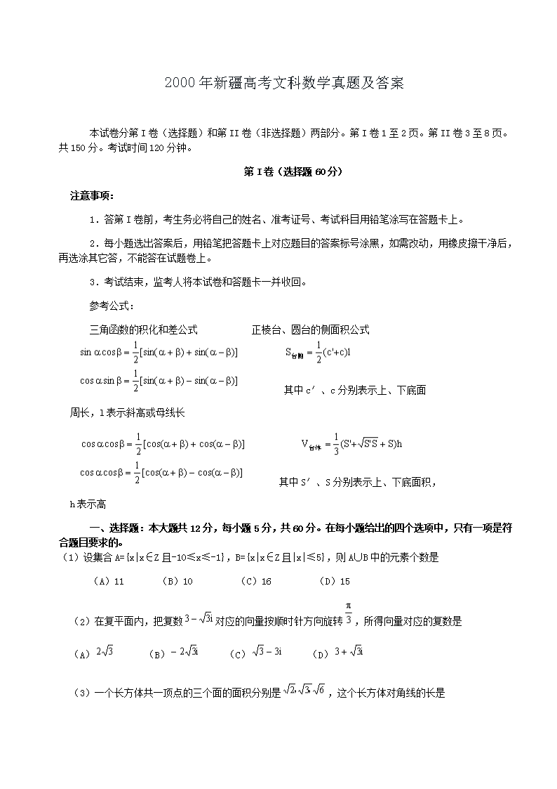 2000年新疆高考文科数开云kaiyun(中国)真题及答案