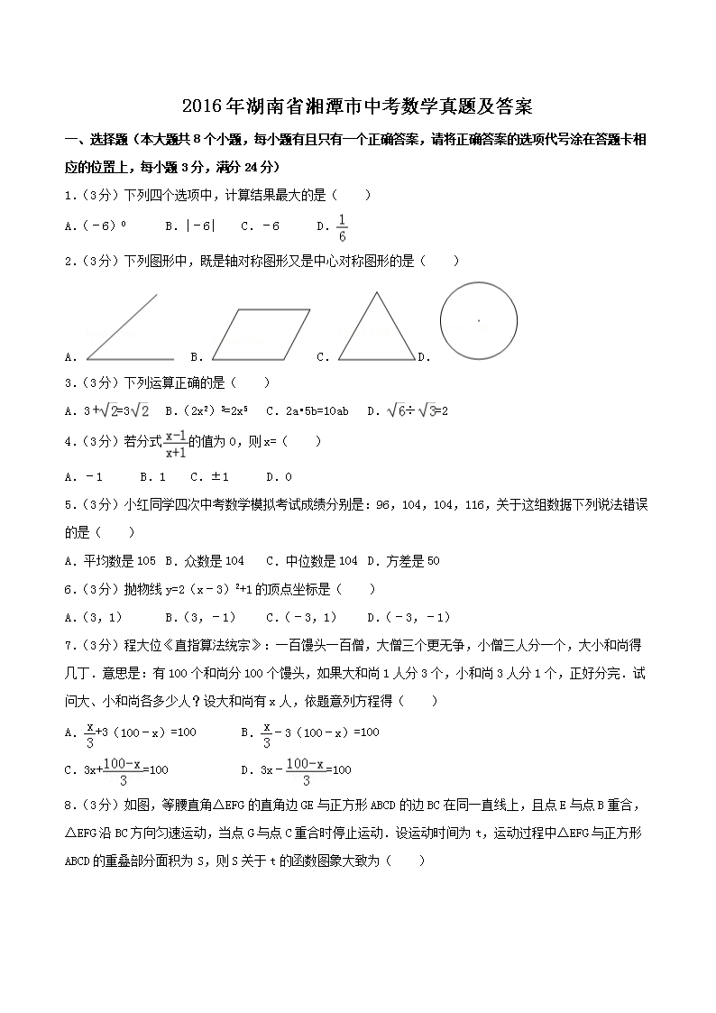 2016年湖南省湘潭市中考数学真题及答案