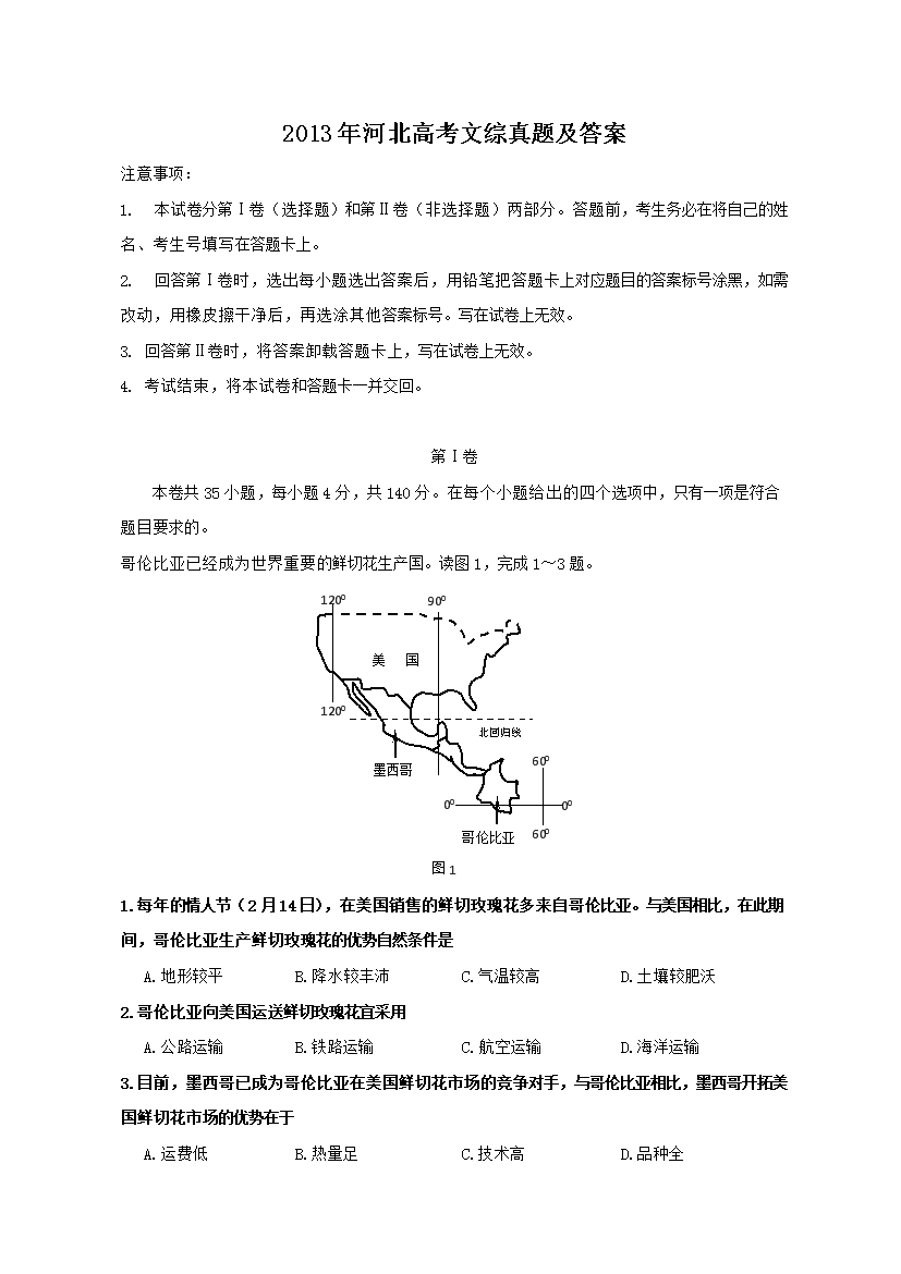 2013年河北高考文综真题及答案
