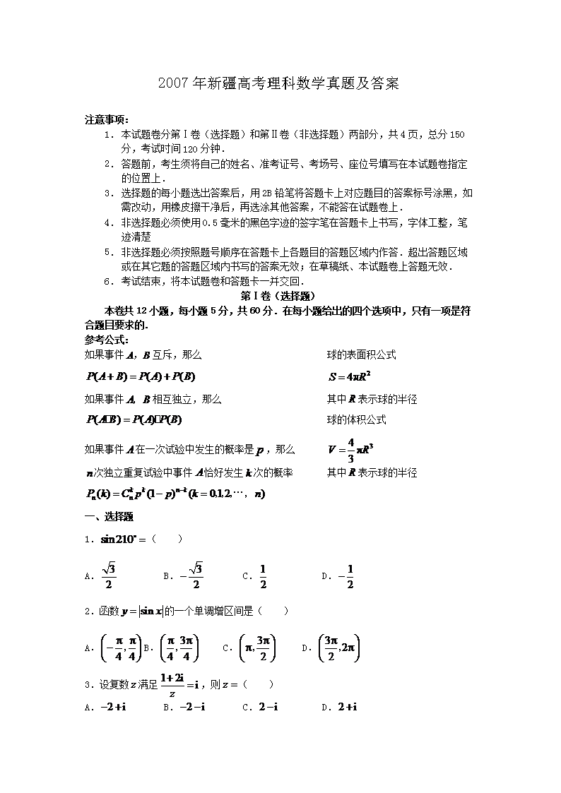 2007年新疆高考理科数开云kaiyun(中国)真题及答案