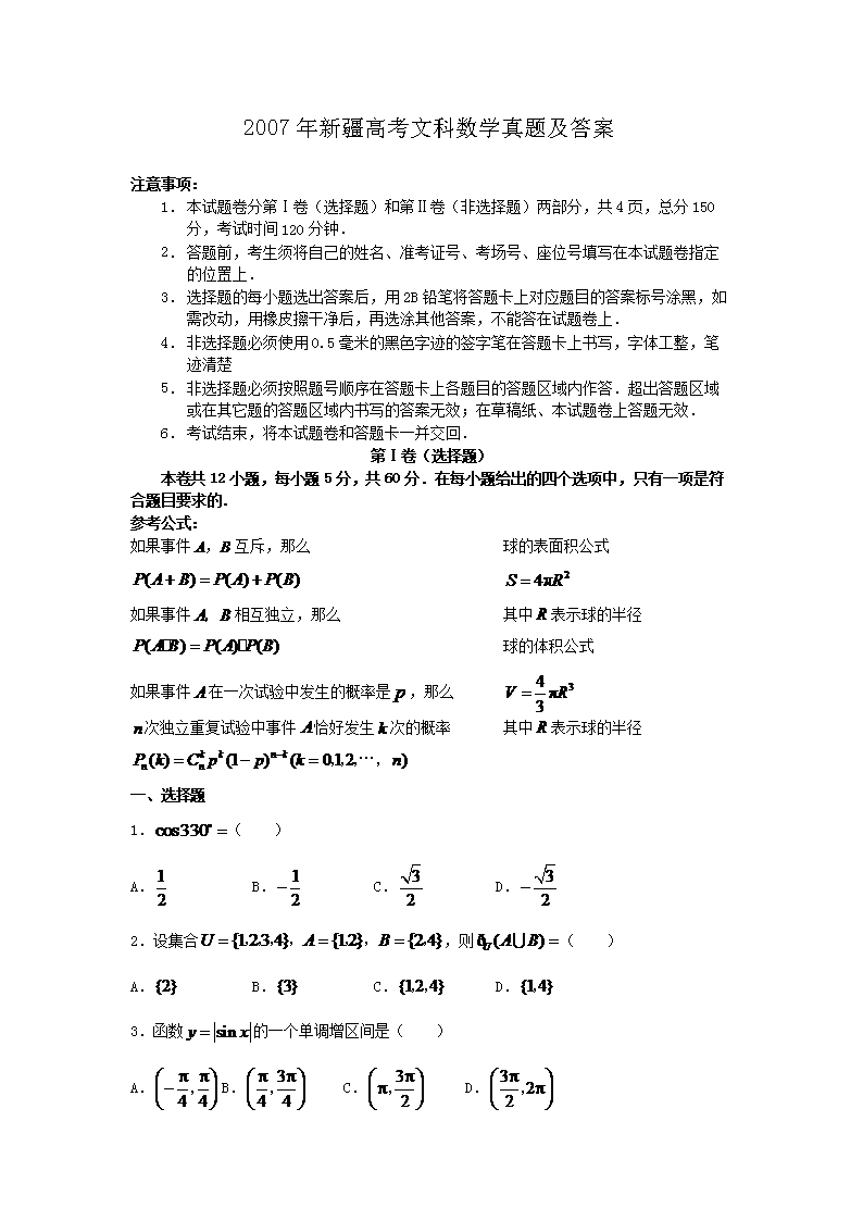 2007年新疆高考文科数开云kaiyun(中国)真题及答案