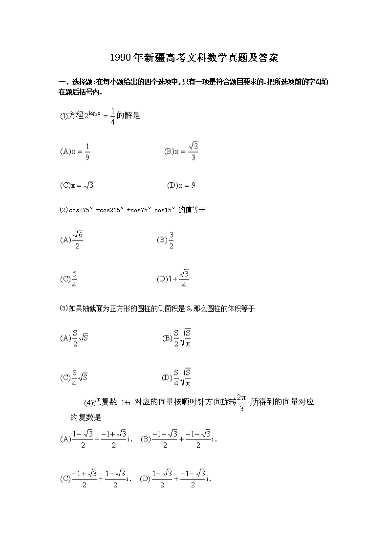 1990年新疆高考文科数开云kaiyun(中国)真题及答案