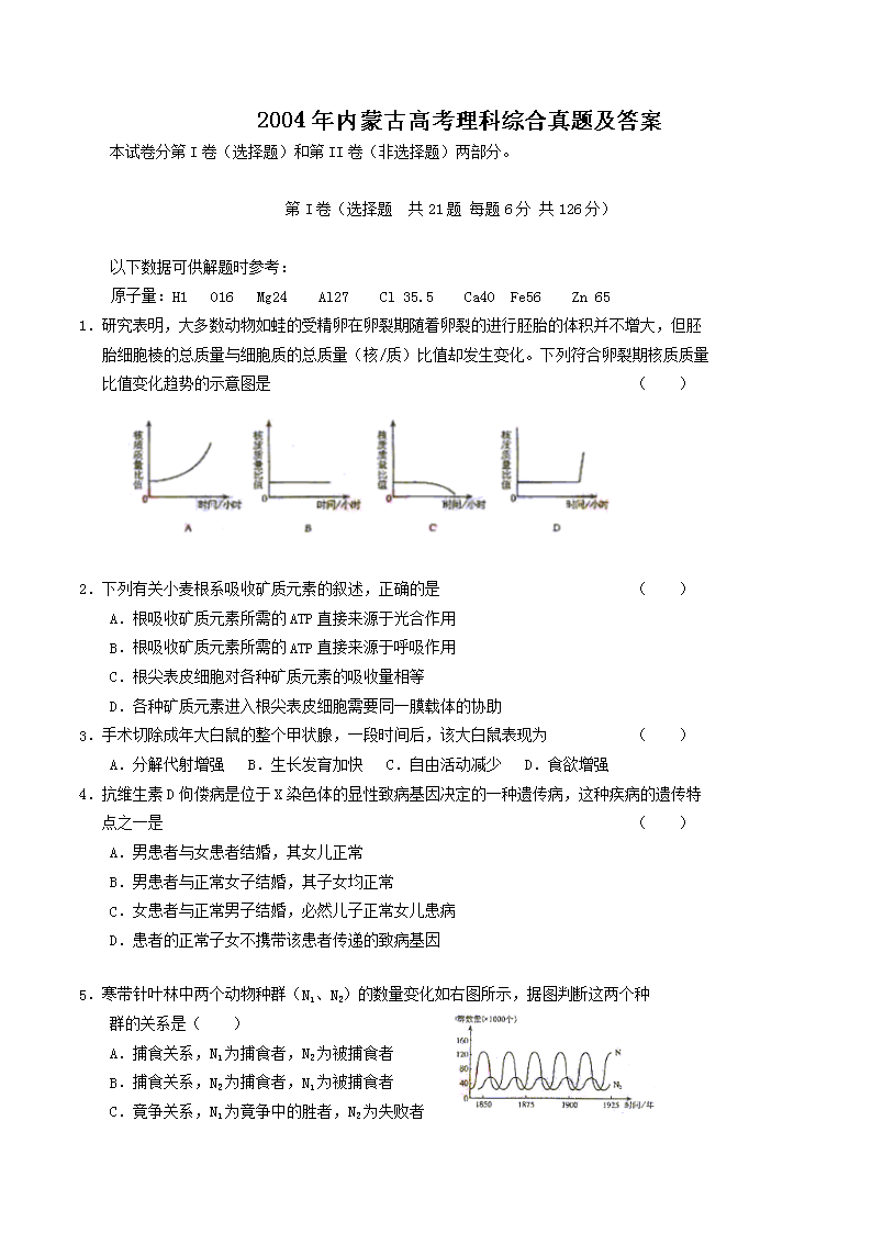 2004年内蒙古高考理科综合真题及答案