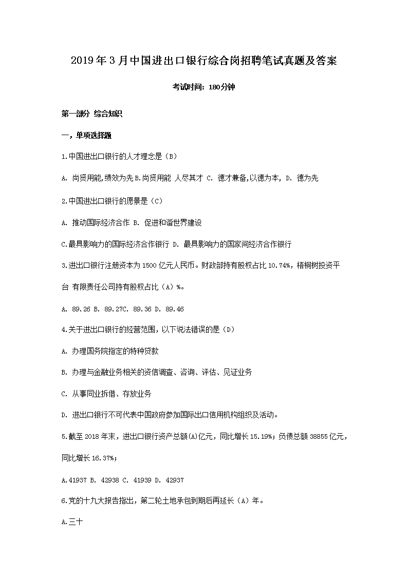 2019年3月中国进出口银行综合岗招聘笔试真题及答案