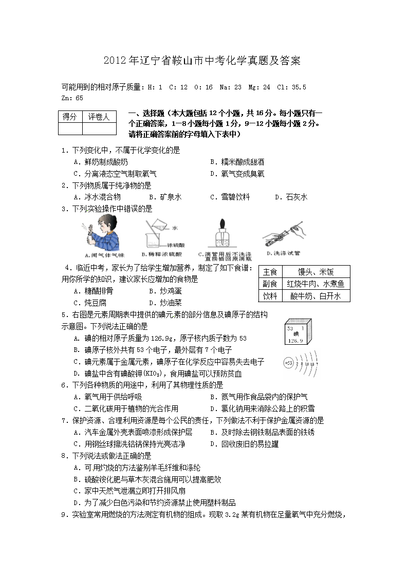 2012年辽宁省鞍山市中考化学真题及答案