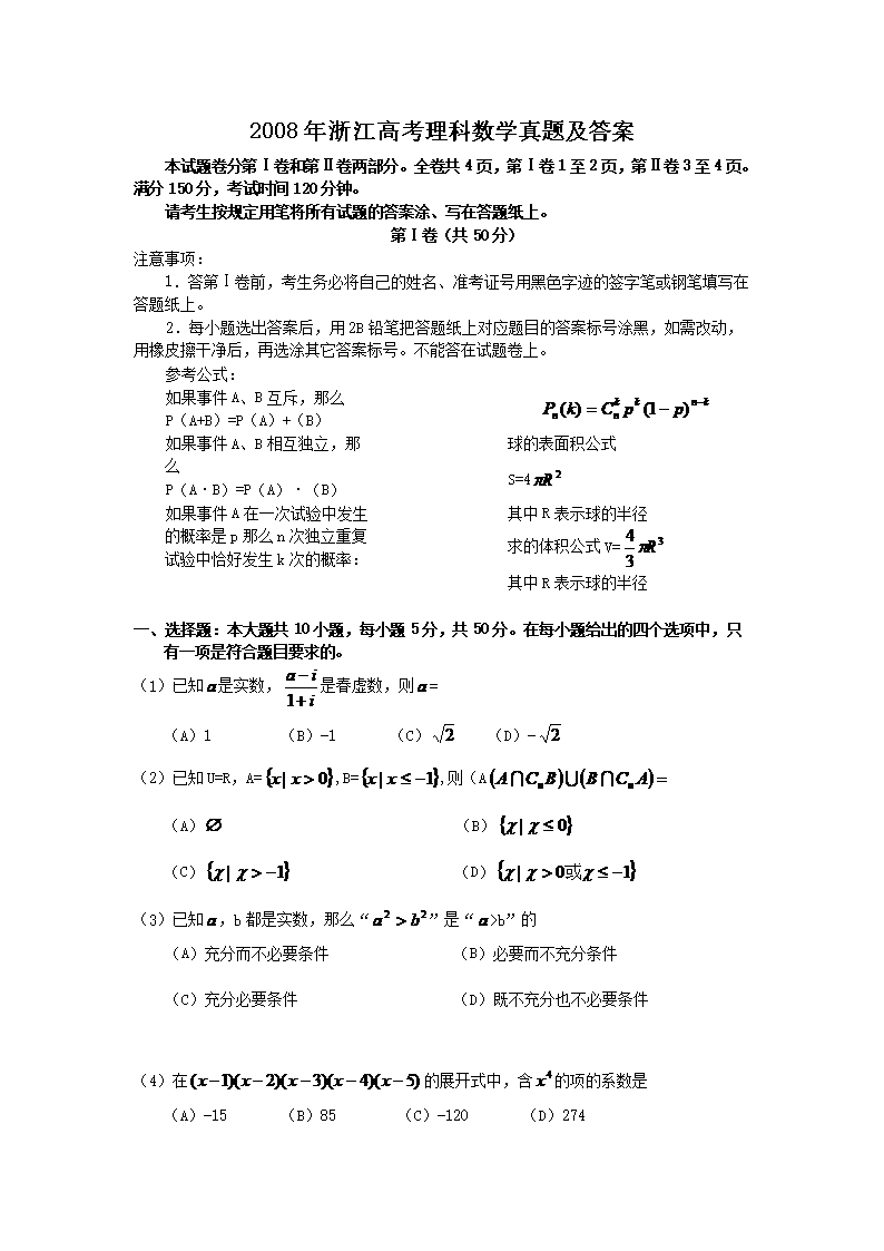 2008年浙江高考理科数学真题及答案