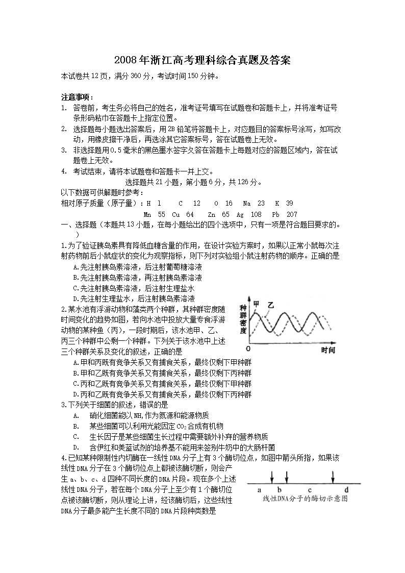 2008年浙江高考理科综合真题及答案
