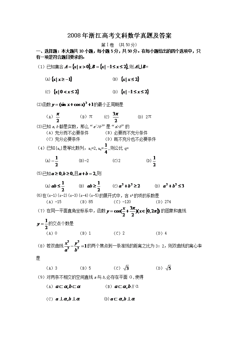2008年浙江高考文科数学真题及答案