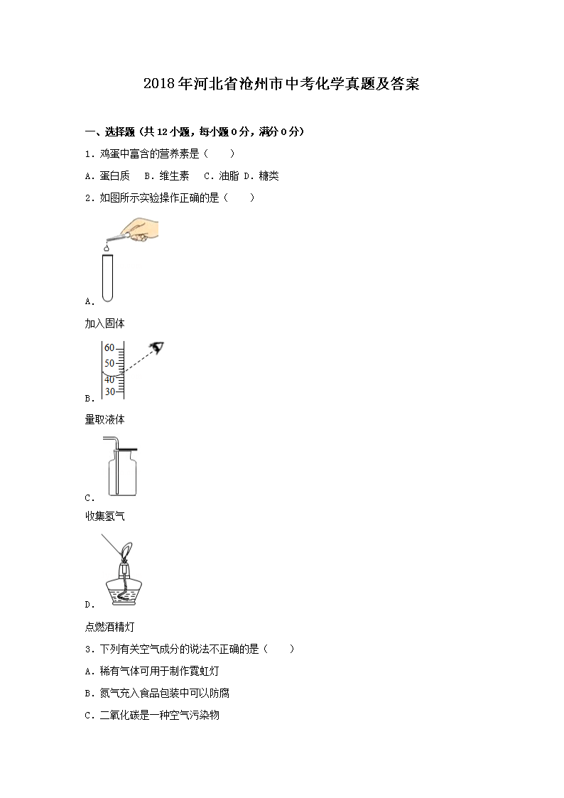 2018年河北省沧州市中考化学真题及答案