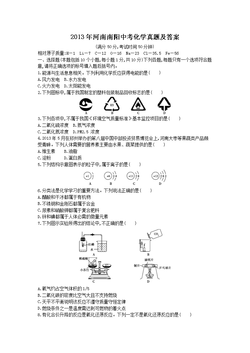 2013年河南南阳中考化学真题及答案