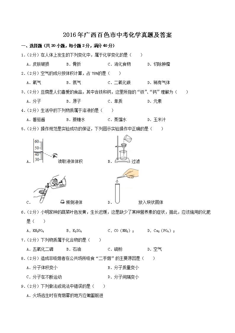 2016年广西百色市中考化学真题及答案