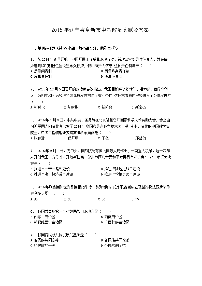 2015年辽宁省阜新市中考政治真题及答案