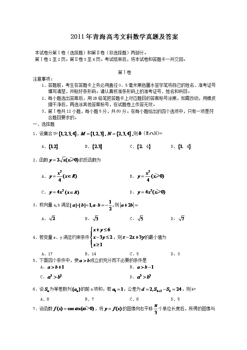 2011年青海高考文科数学真题及答案