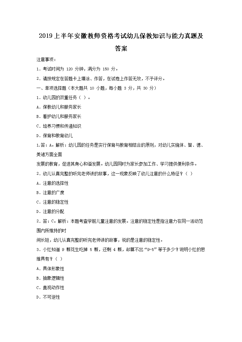 2019上半年安徽教师资格考试幼儿保教知识与能力真题及答案