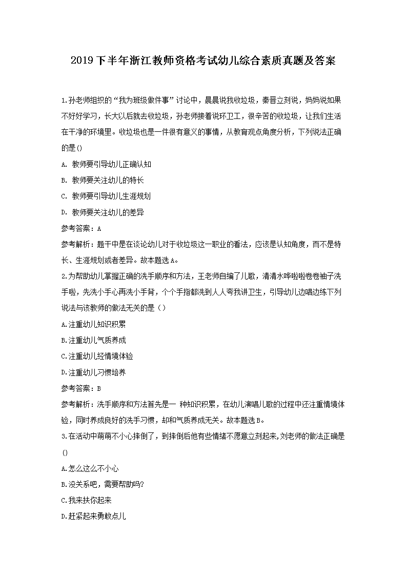 2019下半年浙江教师资格考试幼儿综合素质真题及答案