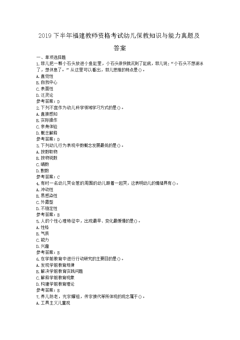 2019下半年福建教师资格考试幼儿保教知识与能力真题及答案