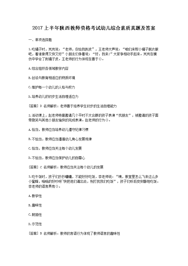 2017上半年陕西教师资格考试幼儿综合素质真题及答案