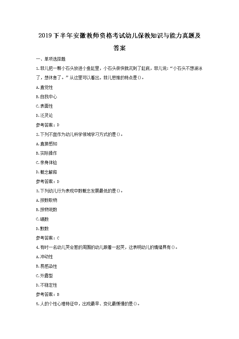2019下半年安徽教师资格考试幼儿保教知识与能力真题及答案