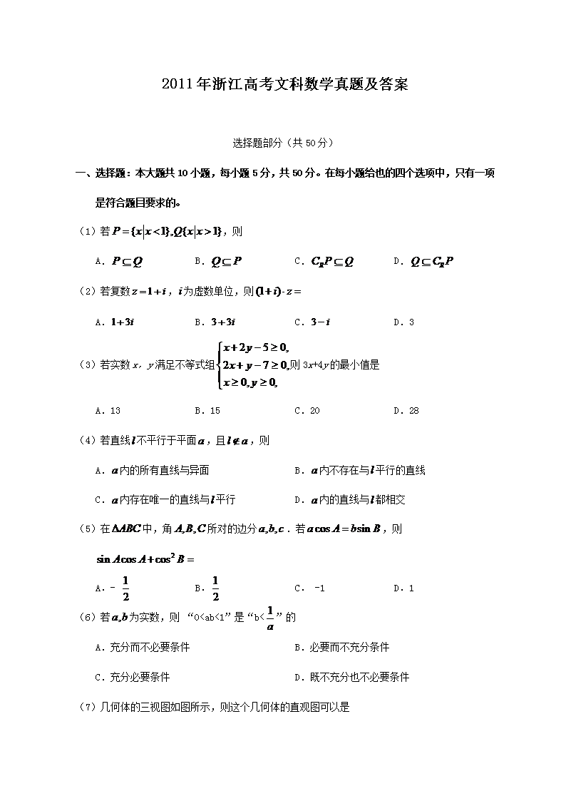 2011年浙江高考文科数学真题及答案