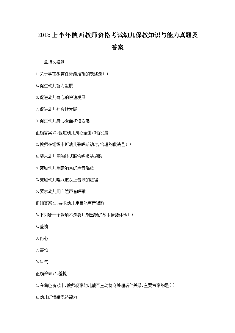 2018上半年陕西教师资格考试幼儿保教知识与能力真题及答案