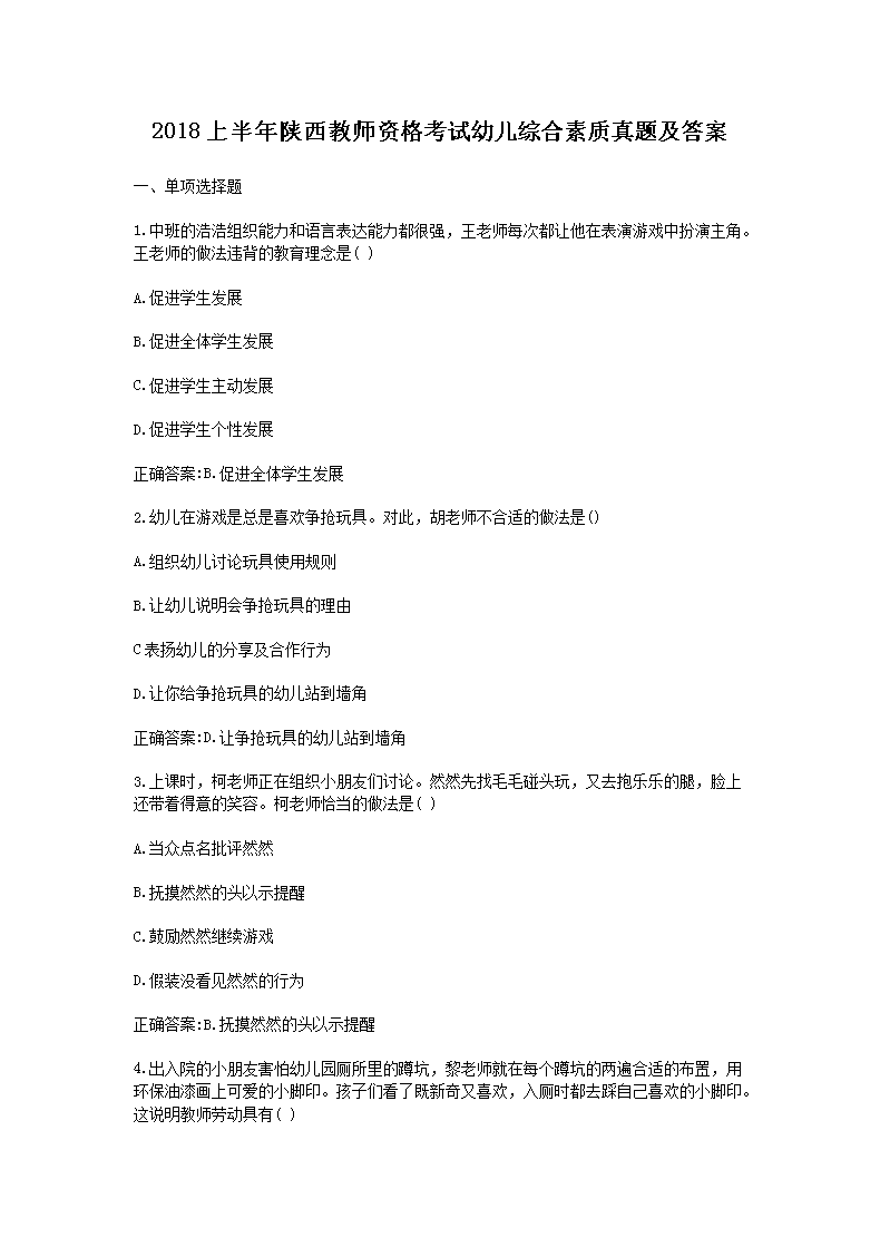 2018上半年陕西教师资格考试幼儿综合素质真题及答案