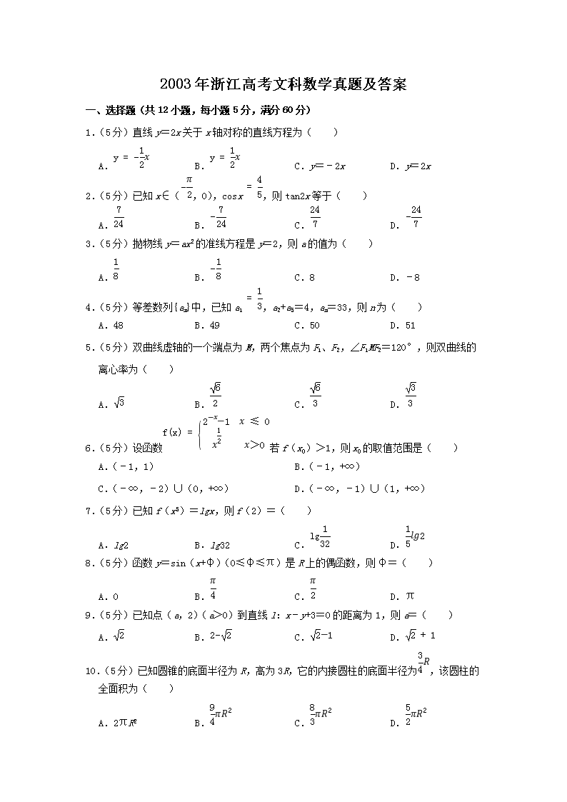 2003年浙江高考文科数学真题及答案