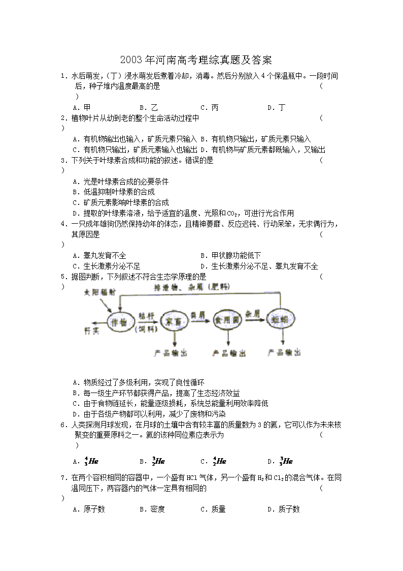 2003年河南高考理综真题及答案