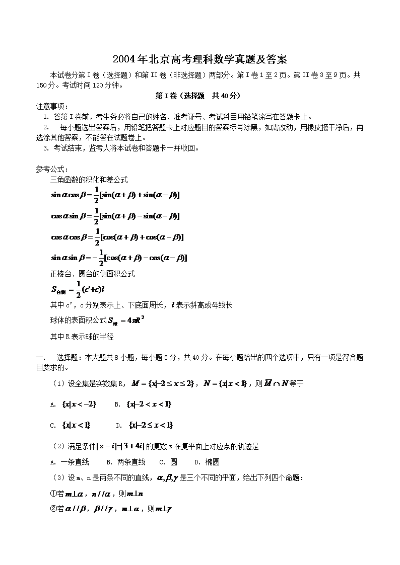 2004年北京高考理科数开云kaiyun(中国)真题及答案