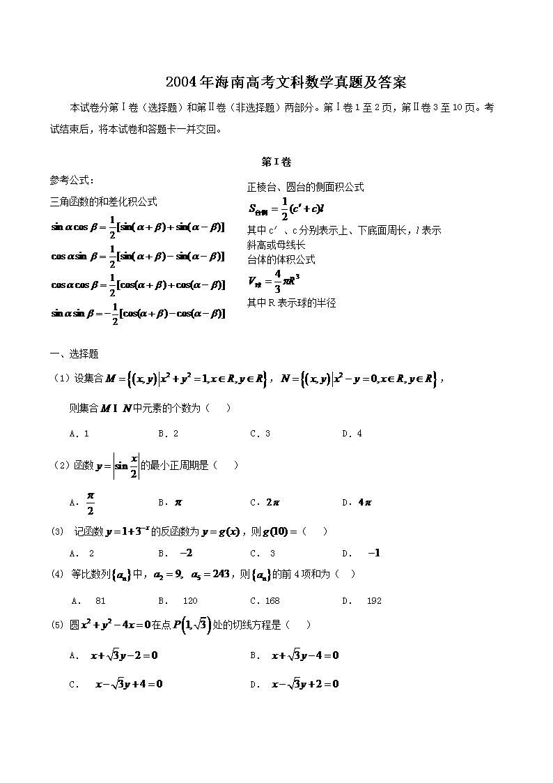 2004年海南高考文科数学真题及答案