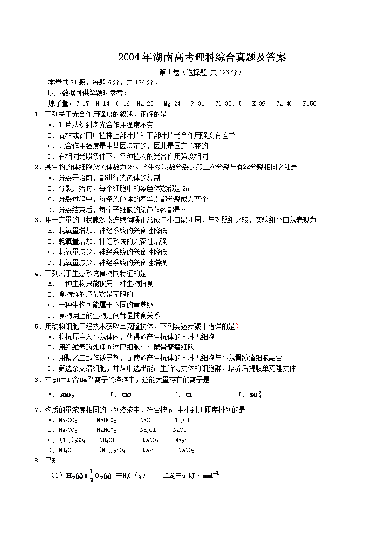 2004年湖南高考理科综合真题及答案