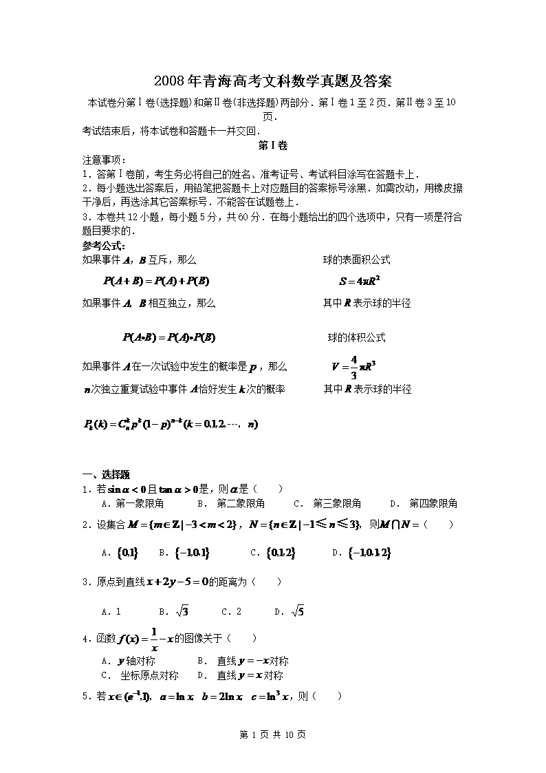 2008年青海高考文科数学真题及答案