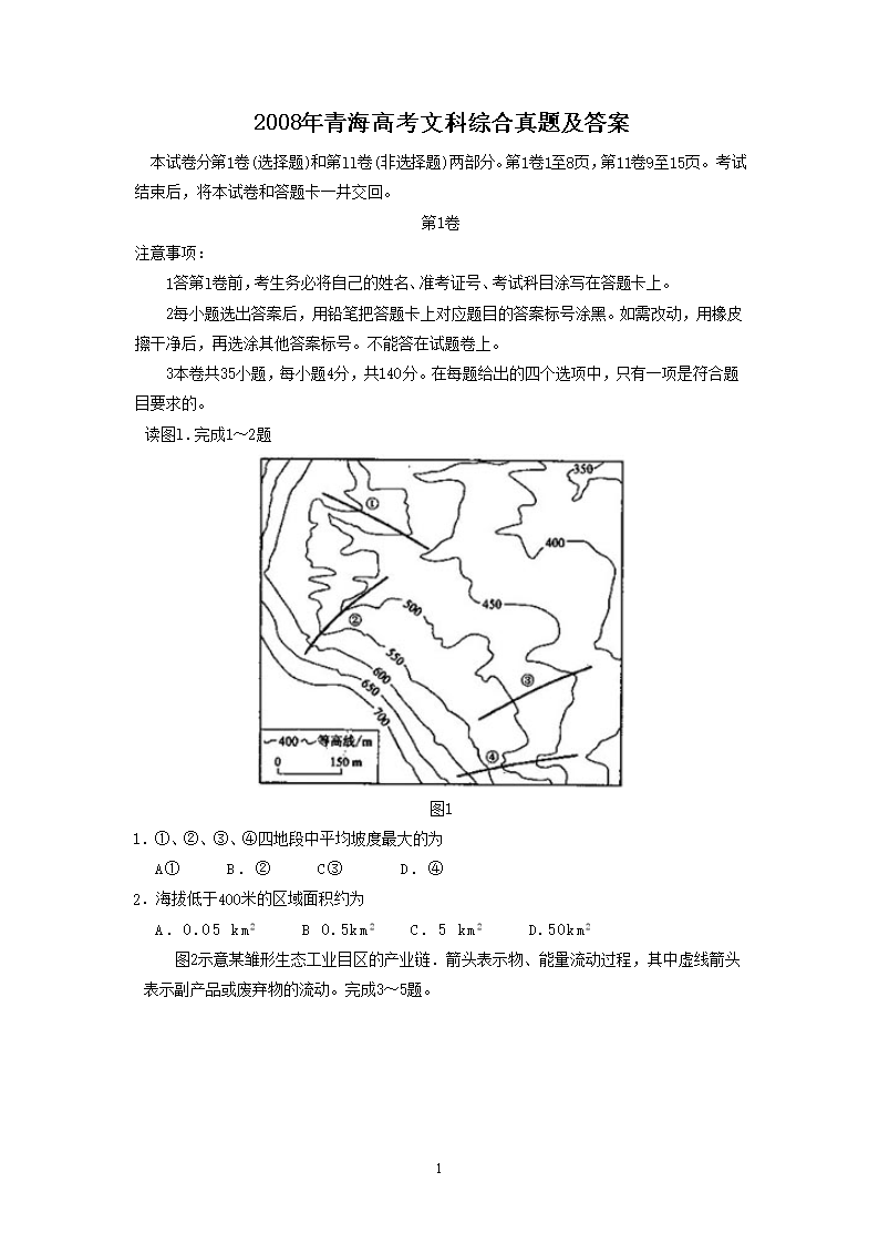 2008年青海高考文科综合真题及答案