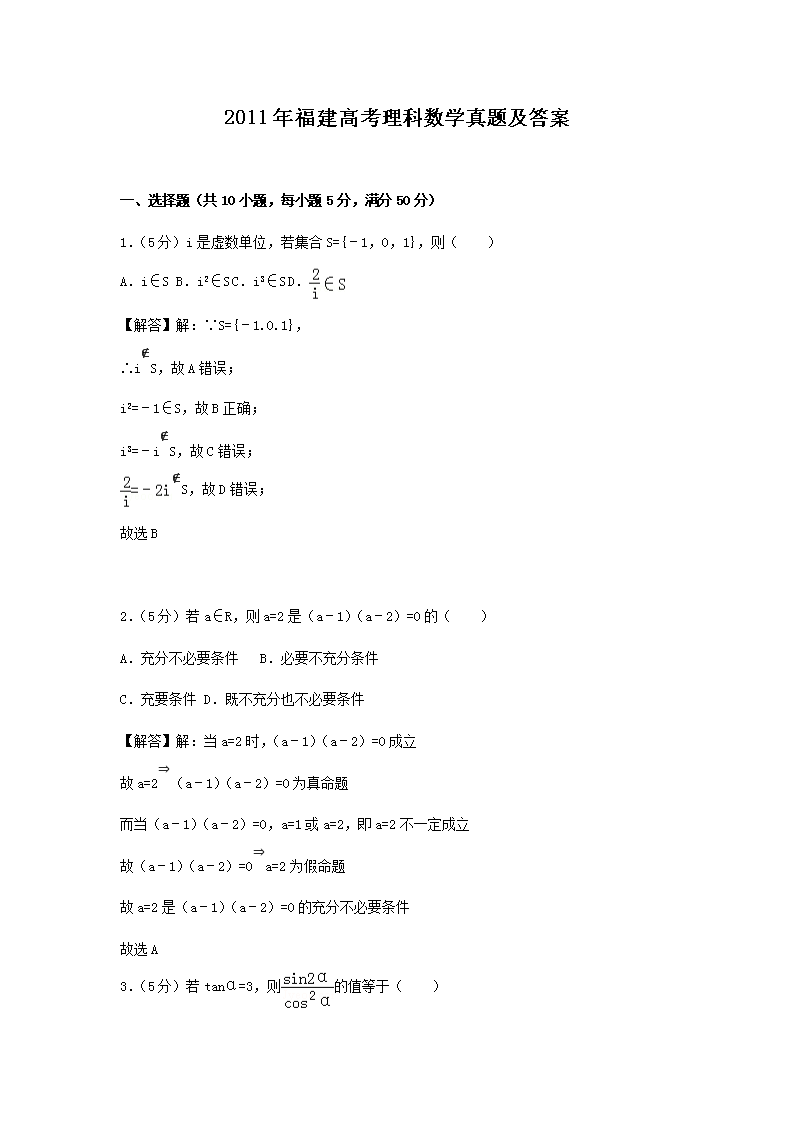 2011年福建高考理科数学真题及答案