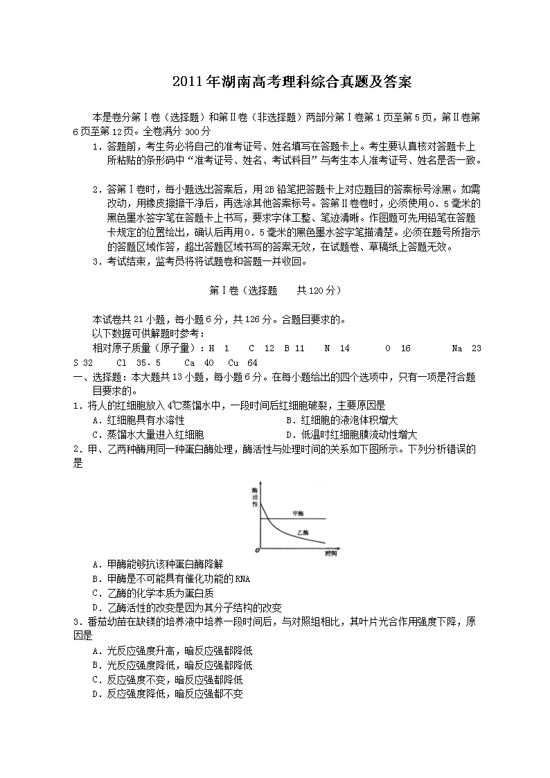 2011年湖南高考理科综合真题及答案