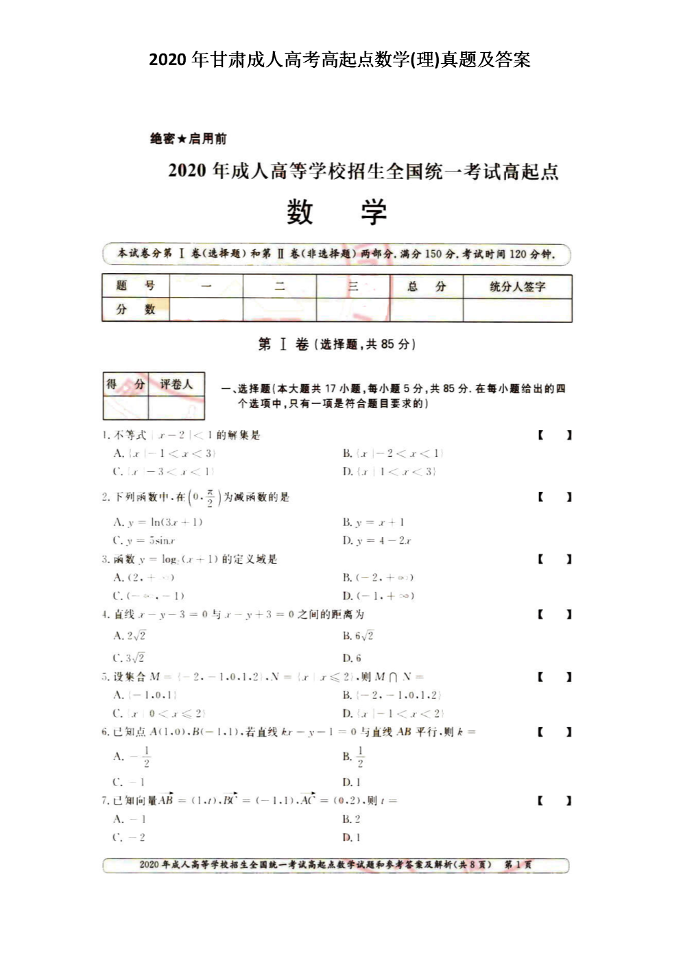 2020年甘肃成人高考高起点数学(理)真题及答案(图片版)