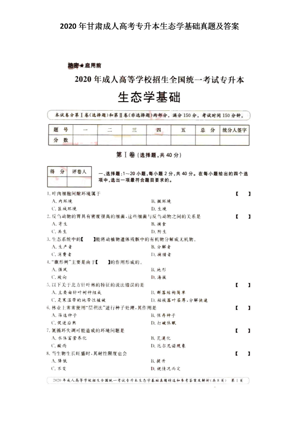 2020年甘肃成人高考专升本生态学基础真题及答案