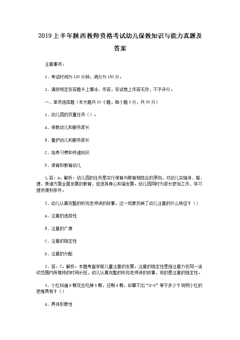 2019上半年陕西教师资格考试幼儿保教知识与能力真题及答案