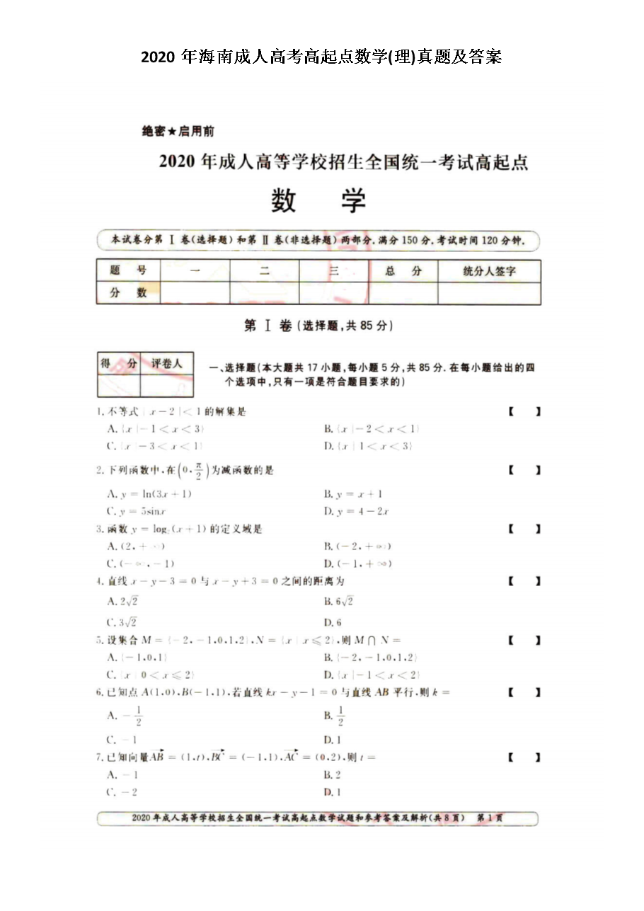 2022年海南成人高考数学试题2022海南成考数学答案海南成人高考数学