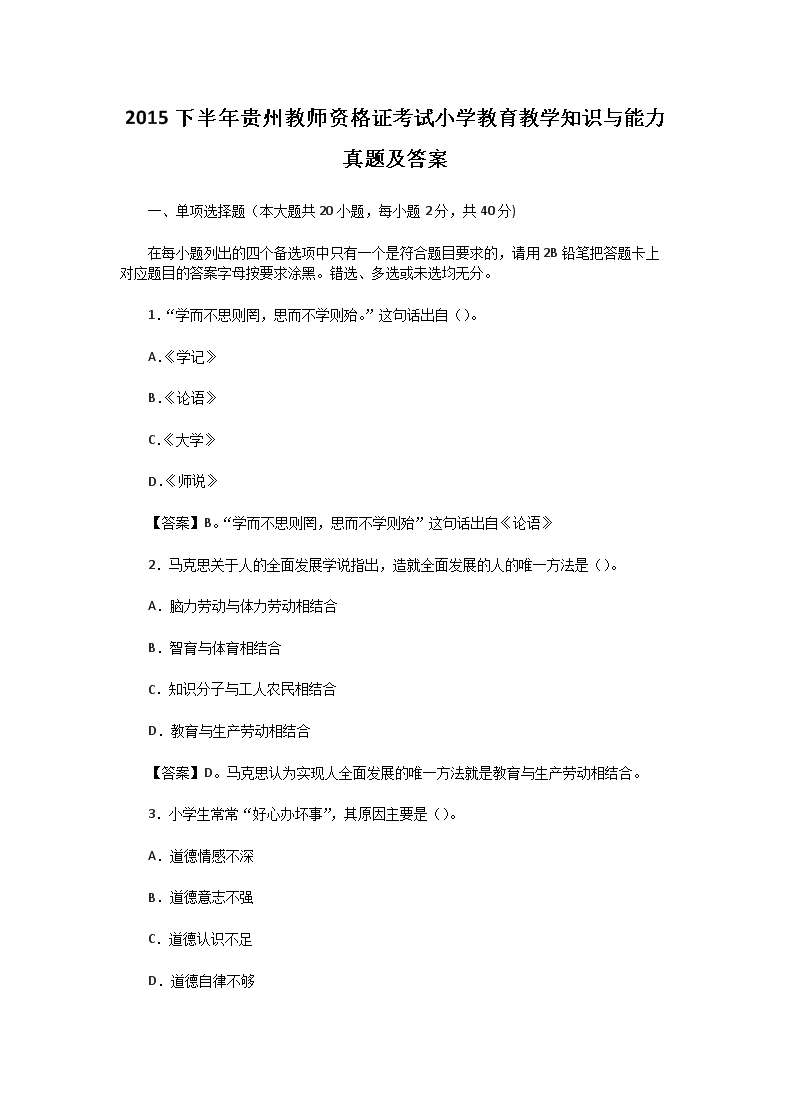 2015下半年贵州教师资格证考试小开云kaiyun(中国)教育教开云kaiyun(中国)知识与能力真题及答案