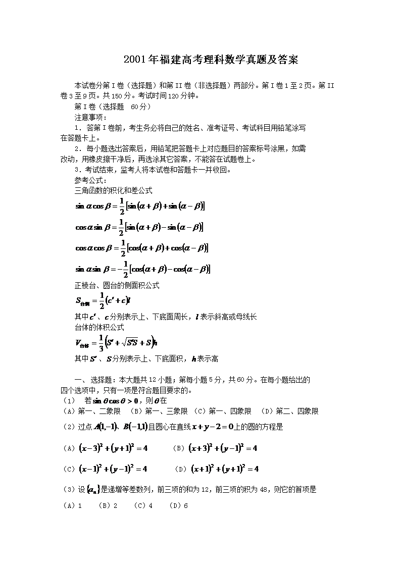 2001年福建高考理科数学真题及答案