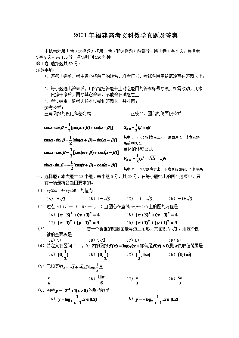 2001年福建高考文科数学真题及答案