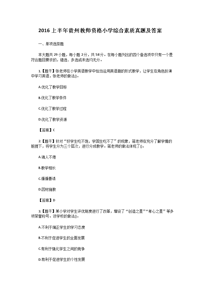 2016上半年贵州教师资格小开云kaiyun(中国)综合素质真题及答案