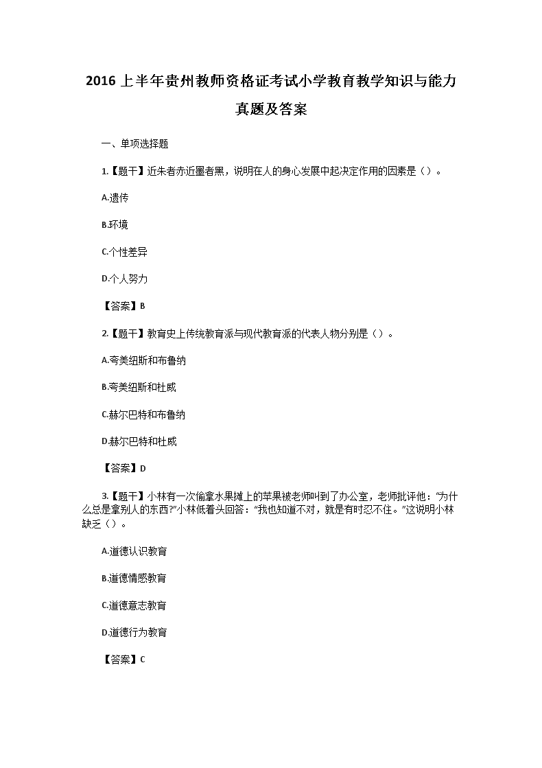 2016上半年贵州教师资格证考试小开云kaiyun(中国)教育教开云kaiyun(中国)知识与能力真题及答案