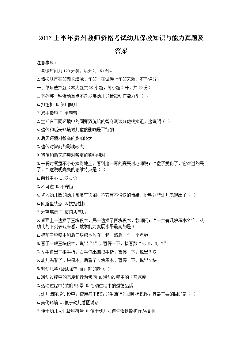 2017上半年贵州教师资格考试幼儿保教知识与能力真题及答案