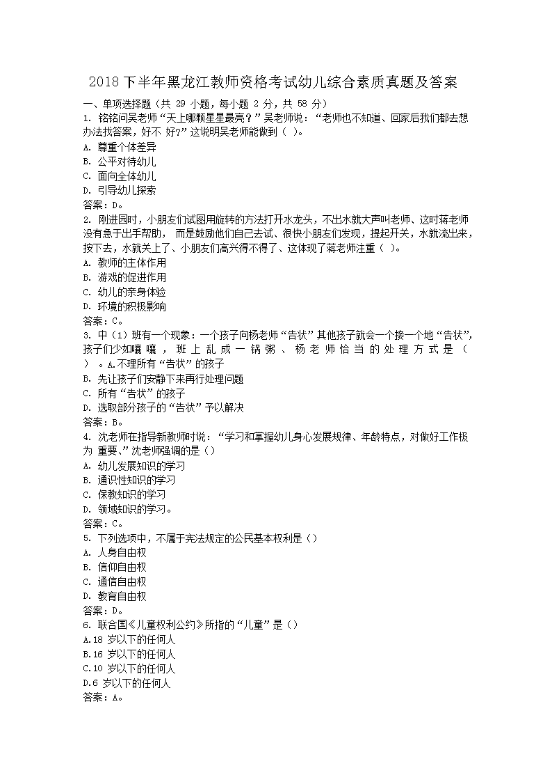 2018下半年黑龙江教师资格考试幼儿综合素质真题及答案