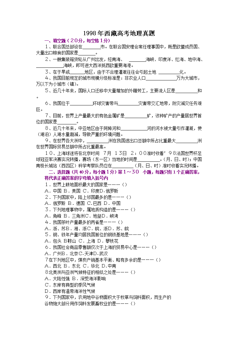 1998年西藏高考地理真题