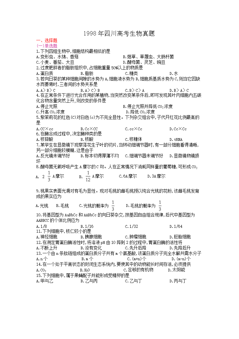 1998年四川高考生物真题