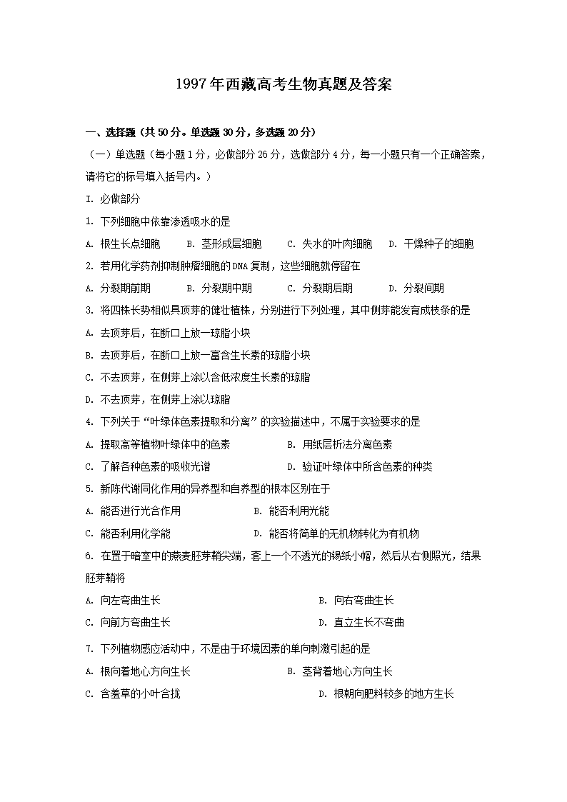 1997年西藏高考生物真题及答案